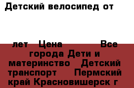 Детский велосипед от 1.5-3 лет › Цена ­ 3 000 - Все города Дети и материнство » Детский транспорт   . Пермский край,Красновишерск г.